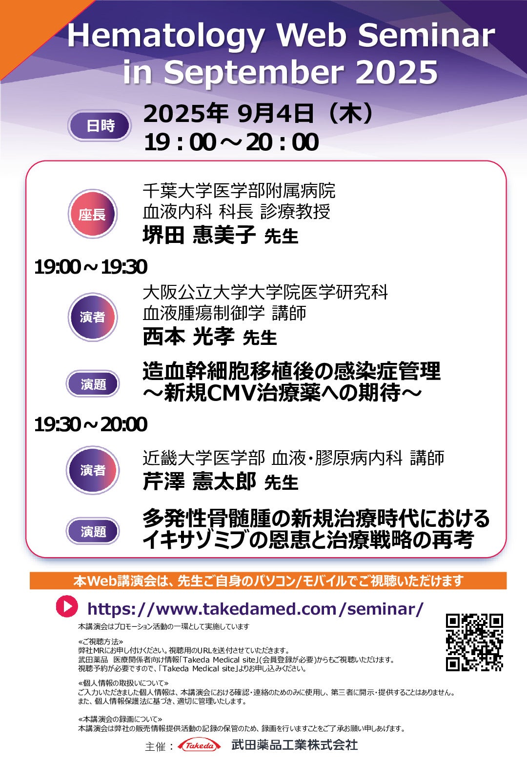Web講演会詳細ページ ｜【公式】武田薬品工業株式会社 医療関係